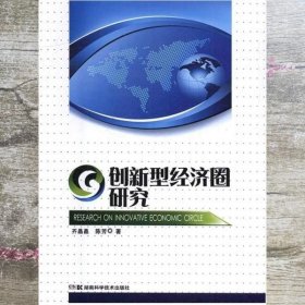 创新型经济圈研究 齐晶晶 陈芳 湖南科学技术出版社 9787535790712