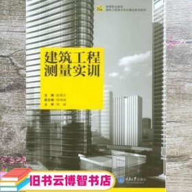 建筑工程测量实训 赵雪云 重庆大学出版社9787562495659