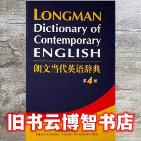 朗文当代英语辞典 第四版第4版 英国培生教育出版亚洲有限公司 外语教学与研究出版社 9787560043296