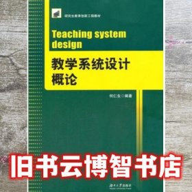 教学系统设计概论 何仁生 湖南大学出版社 9787566706454