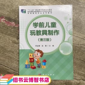 学前儿童玩教具制作第三版第3版 李金娜 科学出版社9787030445865