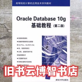 OracleDatebace 第二版第2版 10g基础教程 闪四清 清华大学出版社 9787302153115