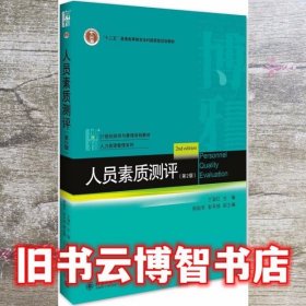 人员素质测评 第2版第二版 王淑红 北京大学出版社9787301280584