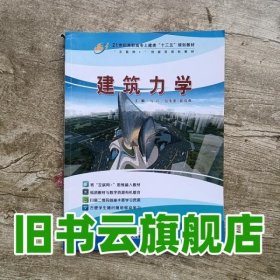 建筑力学 马江 天津科学技术出版社 9787557620523