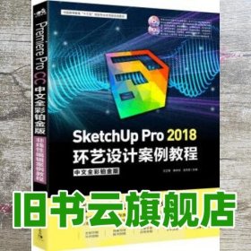 SketchUp Pro2018环艺设计案例教程 万卫青 唐坤剑 龙舟君 中国青年出版社 9787515357225