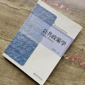 公共政策学 黄顺康 北京大学出版社9787301215661