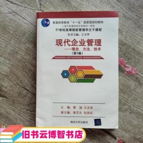 现代企业管理理念 方法、技术 第三版第3版 曹扬 清华大学出版社9787302374381