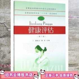 健康评估 第三版第3版 樊军 童晓云 东南大学出版社 9787564188740