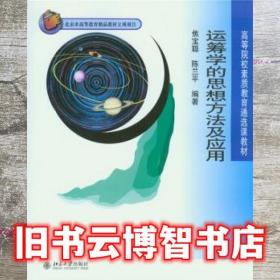 运筹学的思想方法及应用 焦宝聪 陈兰平 北京大学出版社 9787301129036