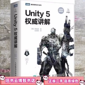 Unity 5权威讲解 李在贤 人民邮电出版社9787115436368