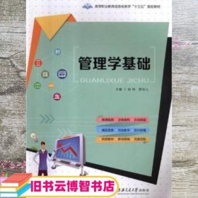 管理学基础 肖炜 上海交通大学出版社 9787313165091