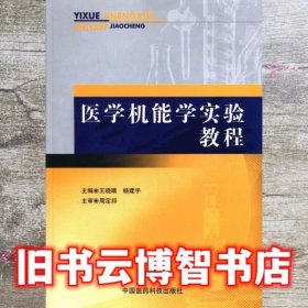 医学机能学实验教程 杨建宇 中国医药科技出版社 9787506762953