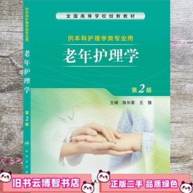 老年护理学 第2版第二版创新教材 陈长香 王强 人民卫生出版社9787117193726