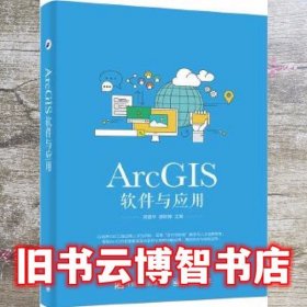 ArcGIS软件与应用 吴建华 电子工业出版社 9787121308468