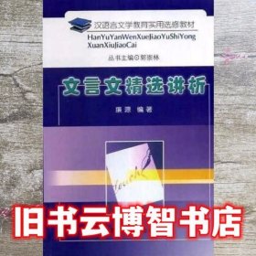汉语言文学教育实用选修教材 郭崇林 黑龙江人民出版社 9787207064363