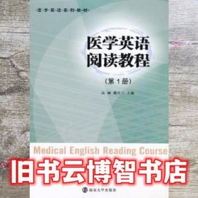 医学英语阅读教程 第1册 高丽 南京大学出版社9787305104886