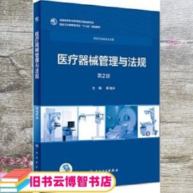 医疗器械管理与法规第2版第二版 蒋海洪 人民卫生出版社 9787117258036