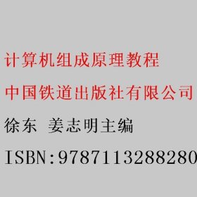 计算机组成原理教程 徐东 姜志明 中国铁道出版社9787113288280