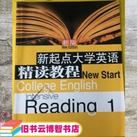 新版新起点大学英语精读教程1 刘剑英 上海外语音像出版社 9787900486448