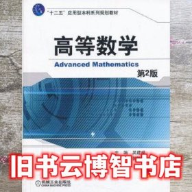 高等数学第二版第2版 吴建成 机械工业出版社 9787111436591