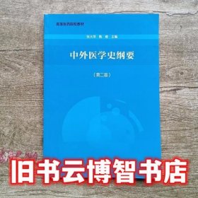 中外医学史纲要 第二版第2版 张大萍 甄橙 中国协和医科大学出版社 9787811369922
