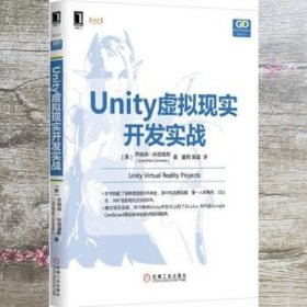 Unity虚拟现实开发实战 乔纳森林诺维斯 机械工业出版社 9787111551317