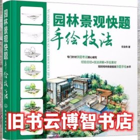 园林景观快题手绘技法 任全伟 化学工业出版社9787122243331