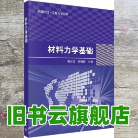 材料力学基础 杨少红 胡明勇 科学出版社 9787030538987
