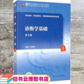 诊断学基础 第三版第3版 王肖龙 人民卫生出版社 9787117315746