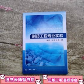 制药工程专业实验 孟江平 张进 徐强 化学工业出版社9787122250117