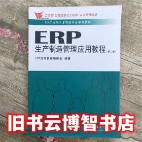 ERP生产制造应用管理应用教程 第二版第2版 ERP应用教程编委会 立信会计出版社9787542951540