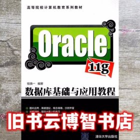 Oracle 11g数据库基础与应用教程 钱慎一 清华大学出版社 9787302256281