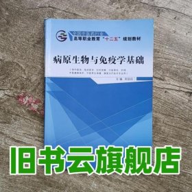病原生物与免疫学基础郑剑玲 中国中医药出版社9787513230117