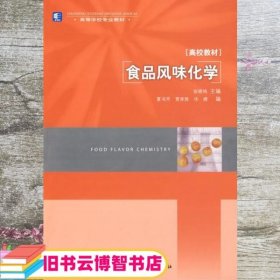 食品风味化学 张晓鸣 中国轻工业出版社 9787501967902