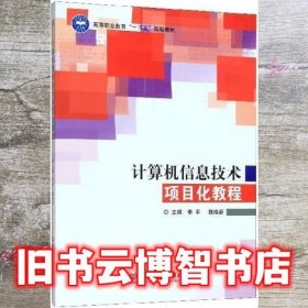 计算机信息技术项目化教程 李平 魏焕新 北京理工大学出版社 9787568274913