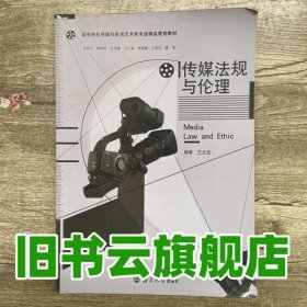 传媒法规与伦理券 王炎龙 南京大学出版社9787305131691