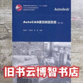 AutoCAD建筑制图教程 第二版第2版 附网络 钱敬平 中国建筑出版社 9787112135738
