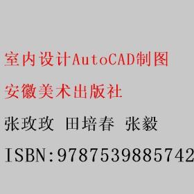 室內設計AutoCAD制圖 張玫玫 田培春 張毅 安徽美術出版社 9787539885742