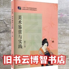艺术 美术鉴赏与实践 顾平 华东师范大学出版社 9787576017656
