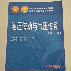液压传动与气压传动第3版第三版 何存兴 华中科技大学出版社 9787560917948