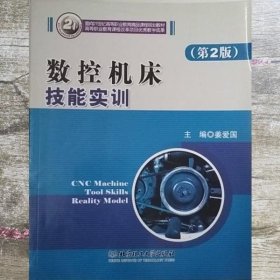数控机床技能实训 第二版第2版 姜爱国 北京理工大学出版社 9787564007560