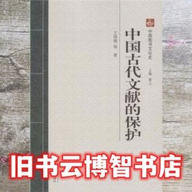 中国古代文献的保护 王国强 武汉大学出版社 9787307113954