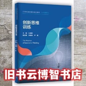 创新思维训练 孔婷婷 中国人民大学出版社 9787300286013
