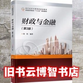财政与金融 第3版第三版 郑煜 清华大学出版社 9787512136922