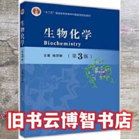 生物化学 第三版3 杨志敏 高等教育出版社 9787040431865