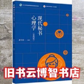 现代秘书心理学 第四版第4版 赵中利 高等教育出版社 9787040545906