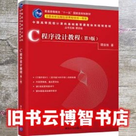 C程序设计教程第3版第三版 谭浩强 清华大学出版社 9787302503828