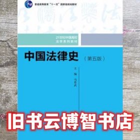 中国法律史 第五版第5版 马作武 中国人民大学出版社 9787300271699