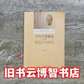 古代汉语基础 第二版第2版 吴鸿清 北京大学出版社 9787301264140