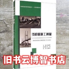 线桥隧施工测量 张福荣 西南交通大学出版社 9787564375300